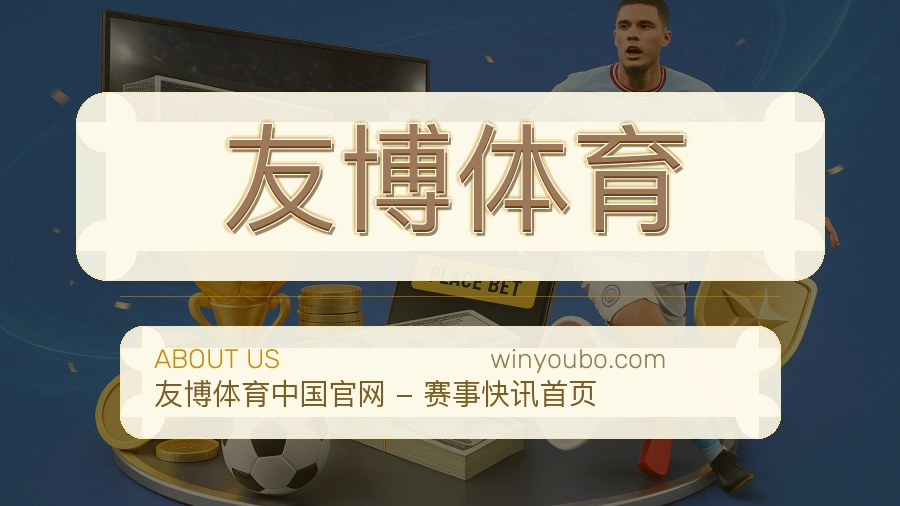 友博体育安全认证与赛事覆盖展示