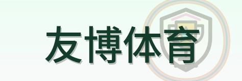 友博体育 Logo